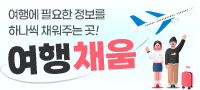 여행채움 여행정보 블로그